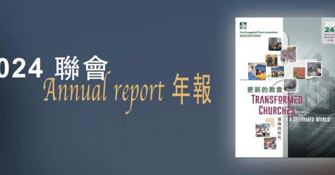 2024 FECA 聯會 Annual Report 年度報告