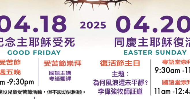 2025 復活節紀念