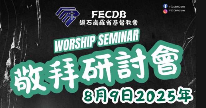 2025 FECDB 敬拜研討會 2025 FECDB 敬拜研討會