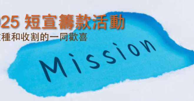 2025 短宣籌款活動
